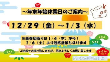 年末年始休業のお知らせ